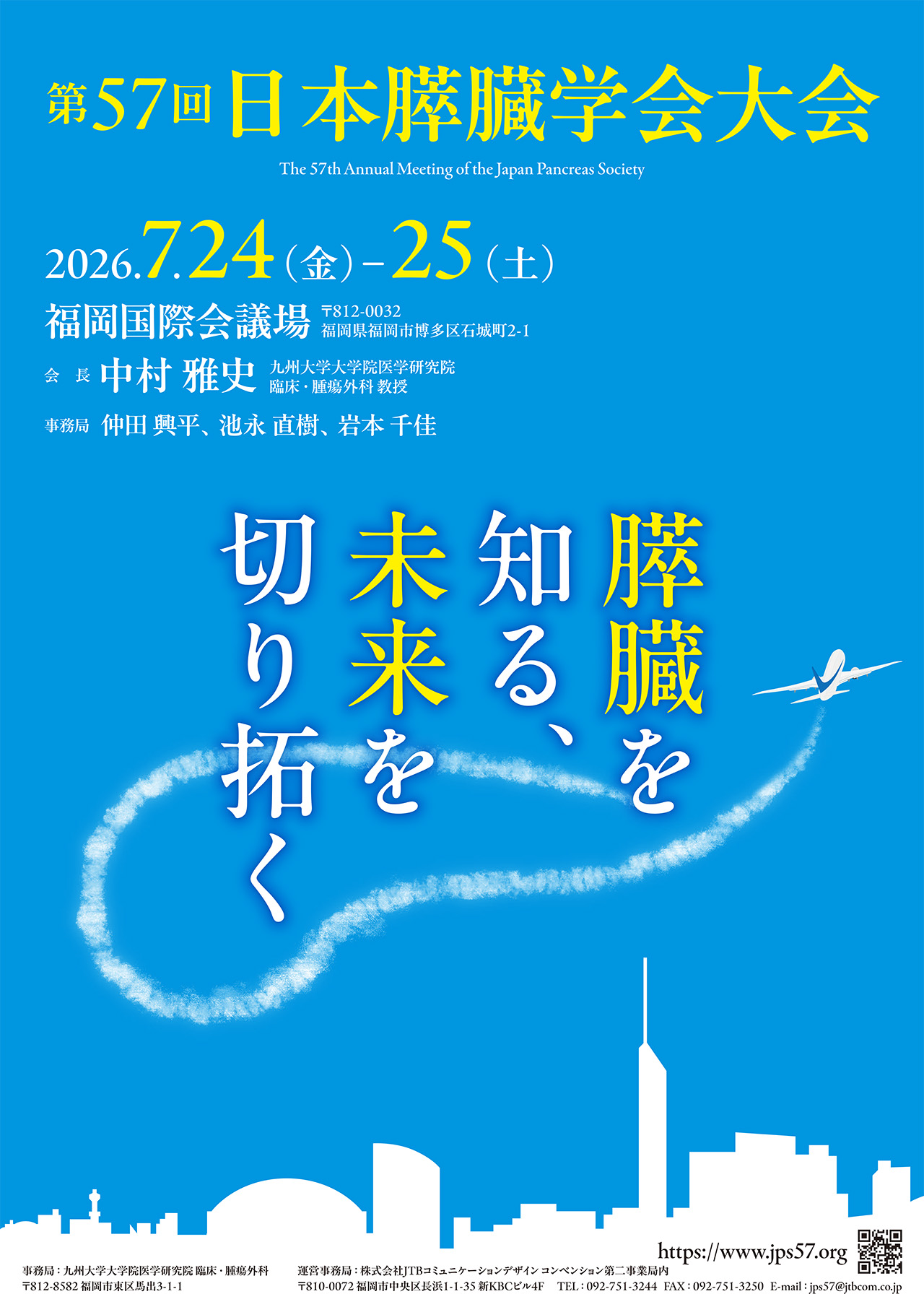 会期：2026年7月24日（金）・25日（土）、会場：福岡国際会議場